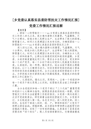 2024年乡党委认真落实县委防雪抗灾工作情况汇报党委工作情况汇报巡察
