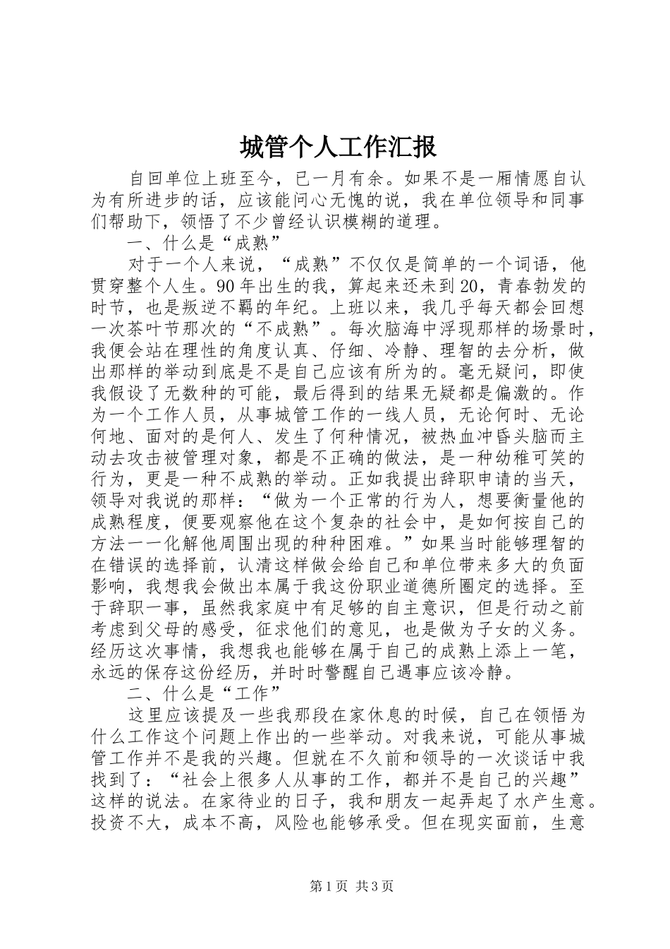 2024年城管个人工作汇报_第1页