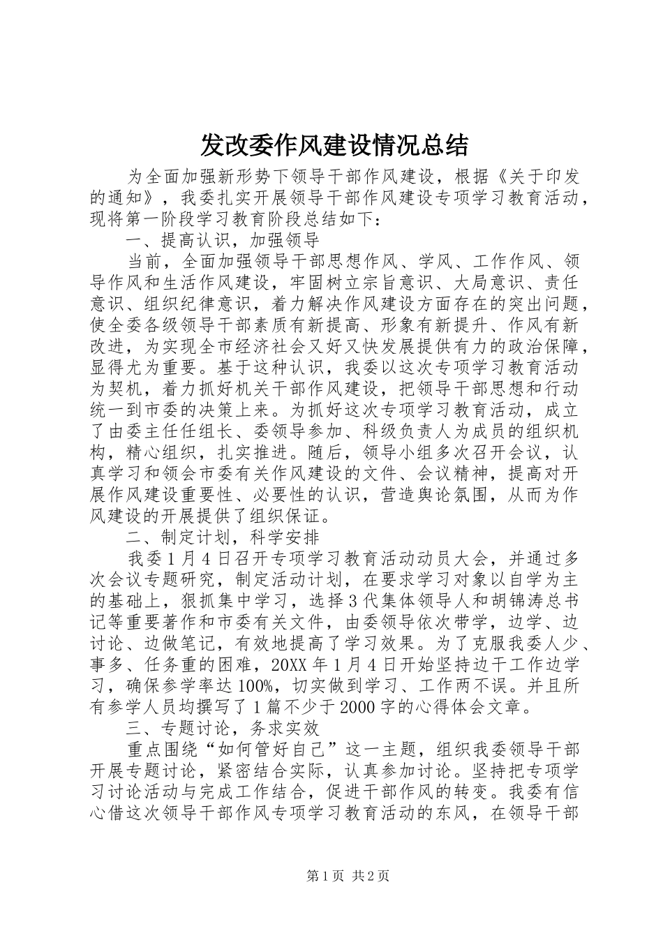 2024年发改委作风建设情况总结_第1页