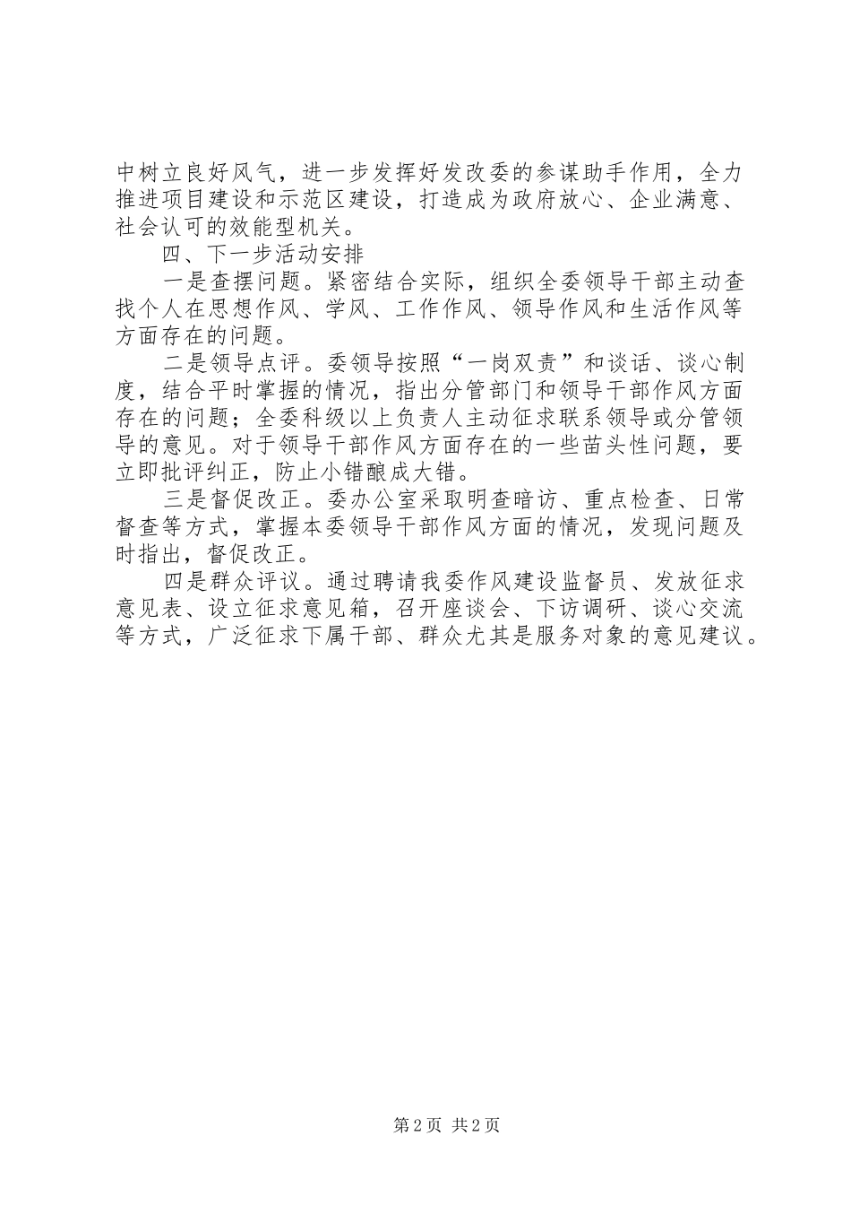 2024年发改委作风建设情况总结_第2页