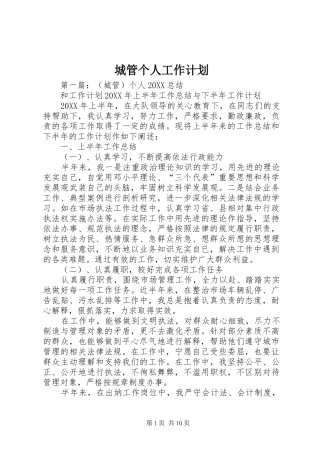 2024年城管个人工作计划