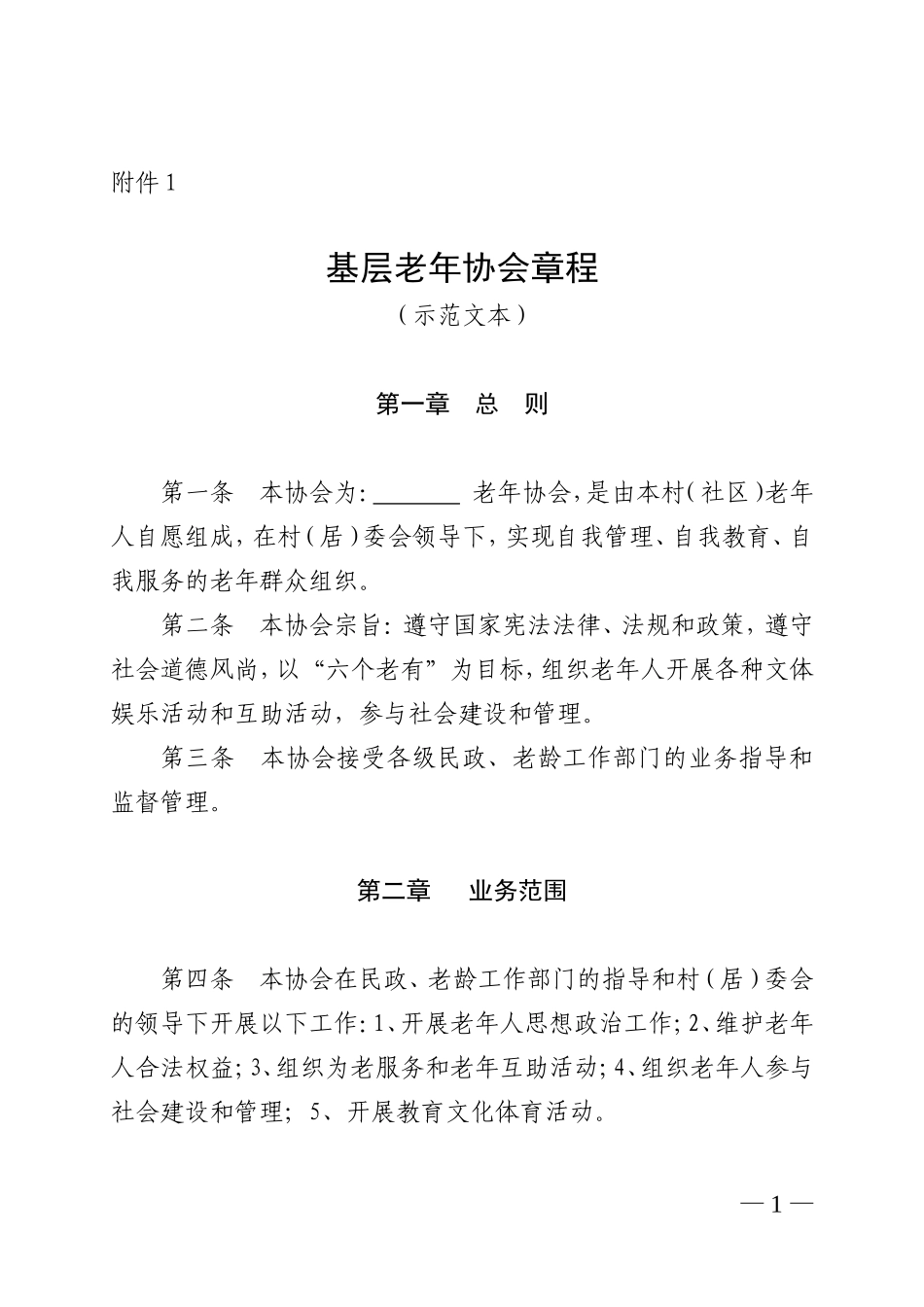 基层老年协会章程_第1页