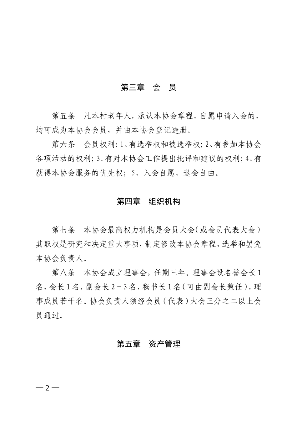 基层老年协会章程_第2页