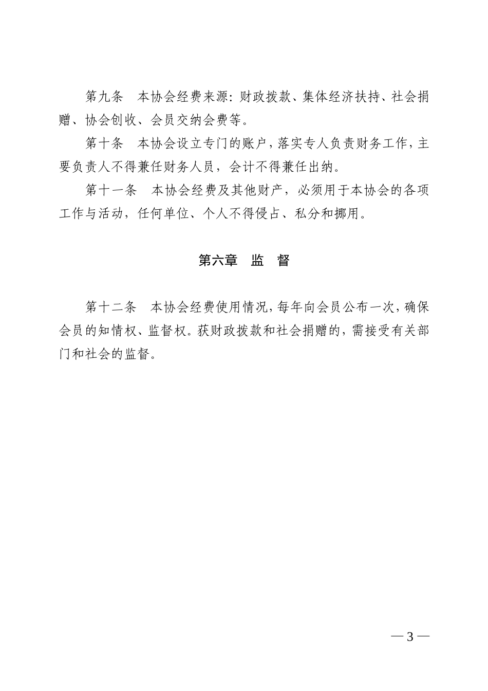 基层老年协会章程_第3页