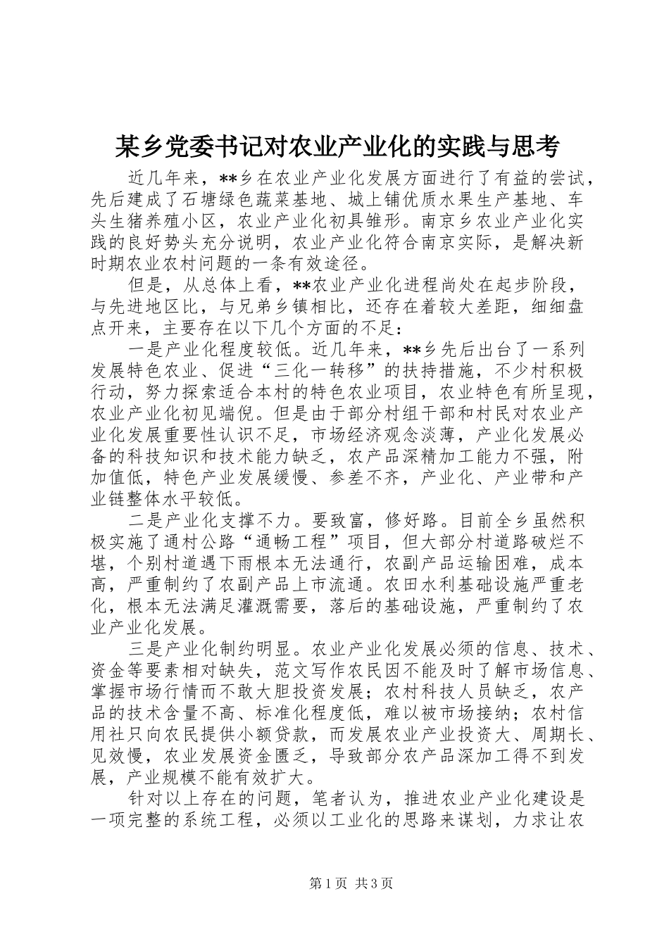 2024年乡党委书记对农业产业化的实践与思考_第1页