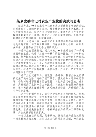 2024年乡党委书记对农业产业化的实践与思考