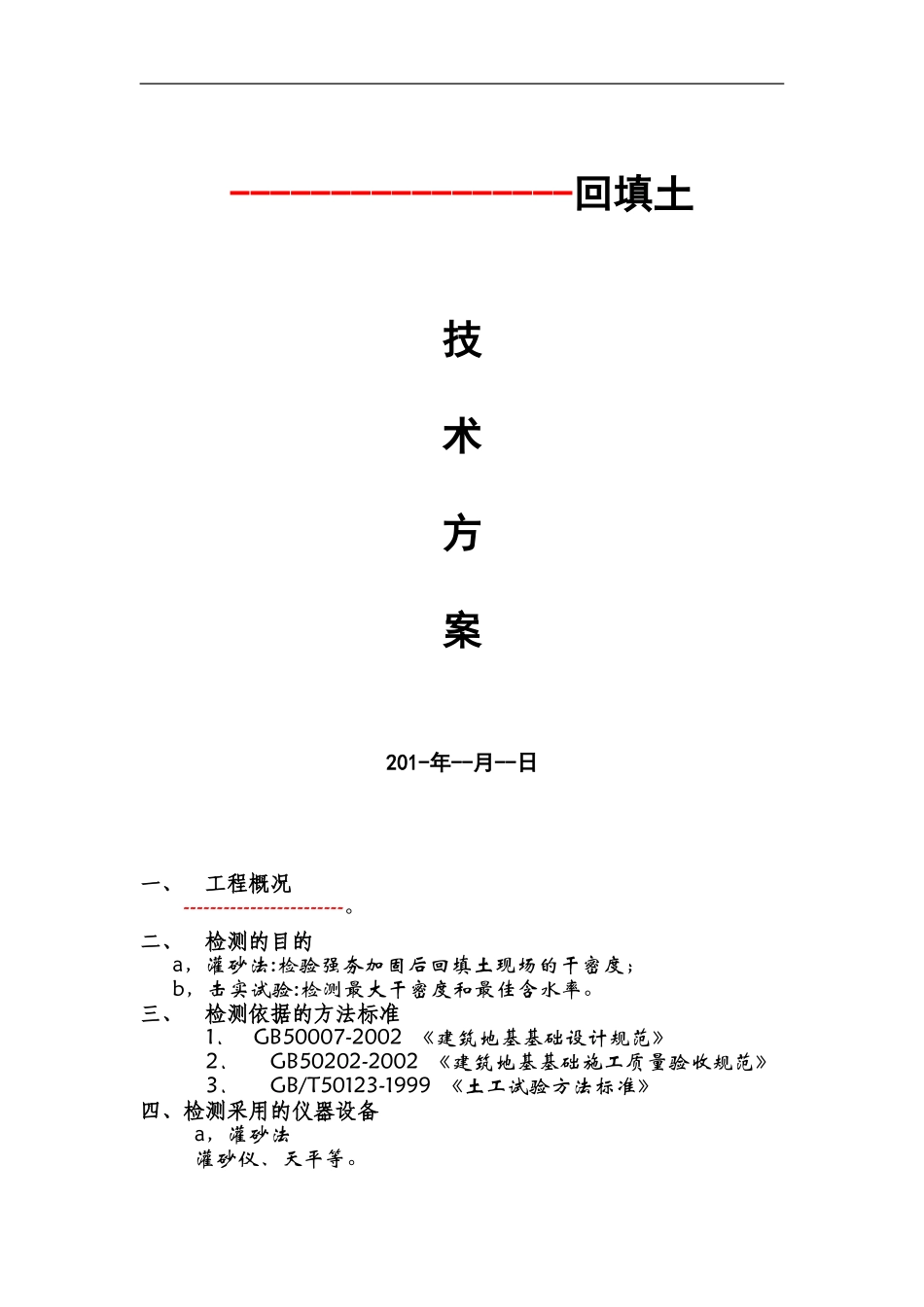 回填土检测方案_第1页