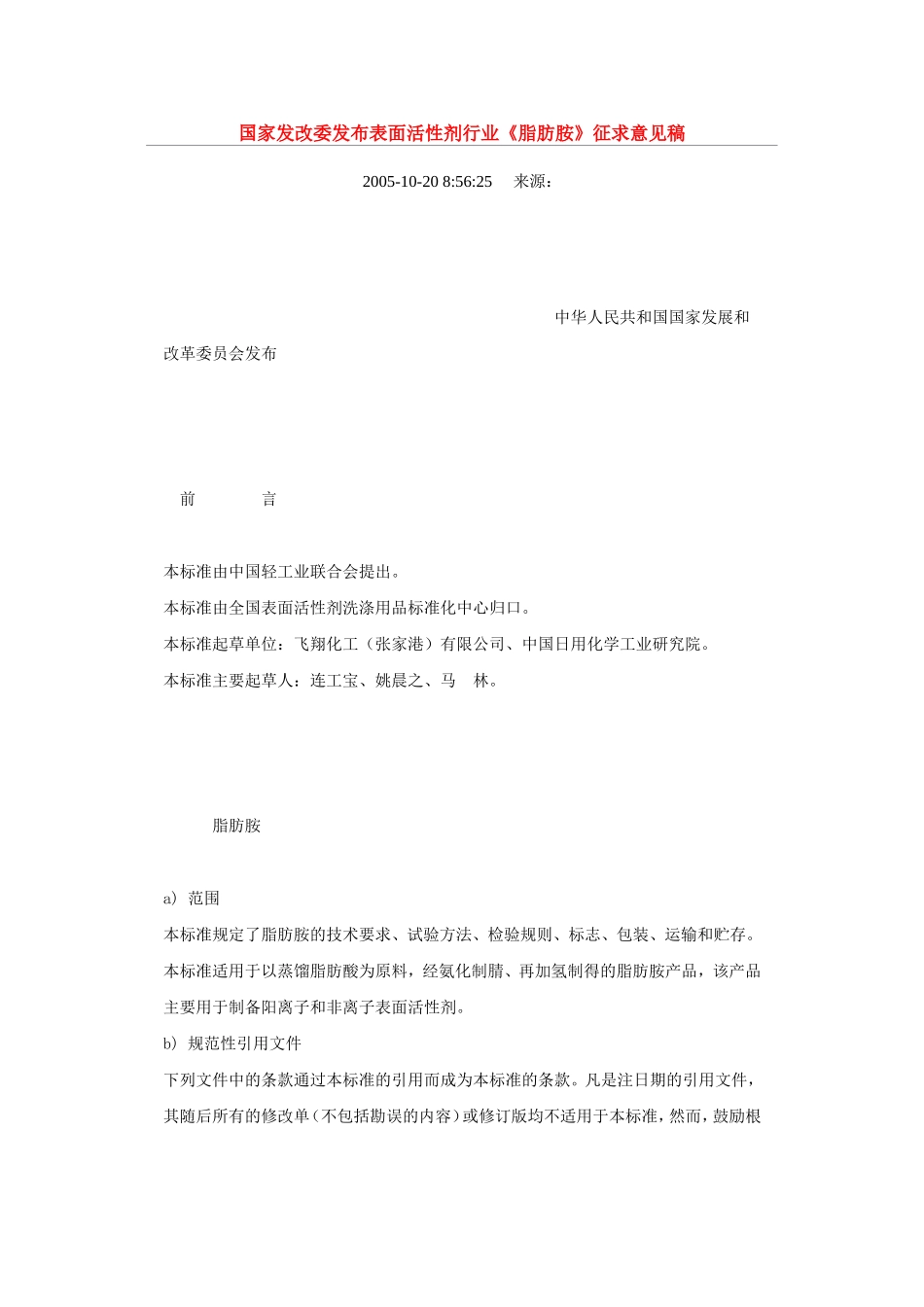 国家发改委发布表面活性剂行业脂肪胺提案_第1页