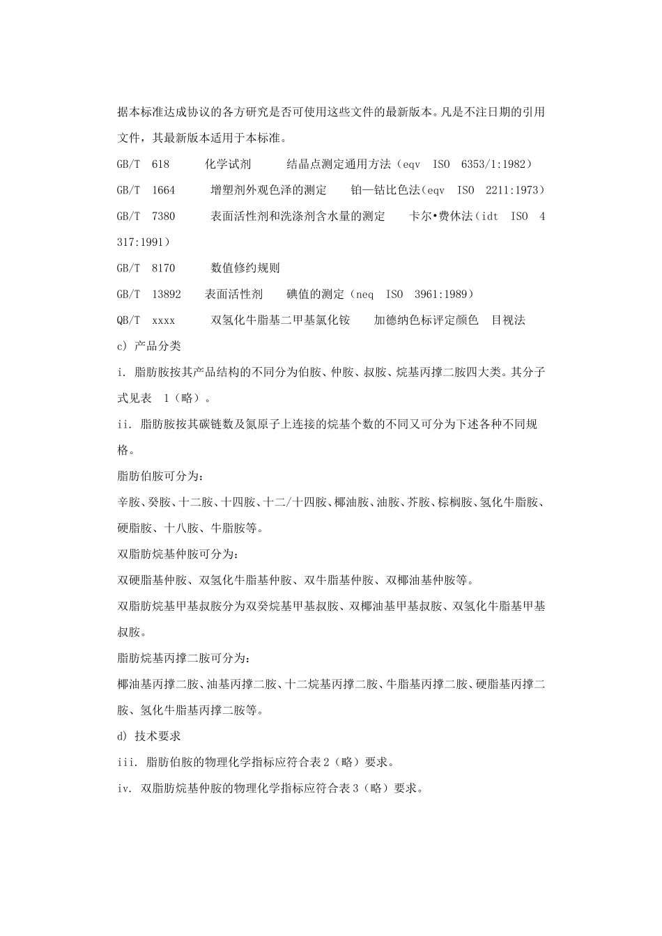 国家发改委发布表面活性剂行业脂肪胺提案_第2页