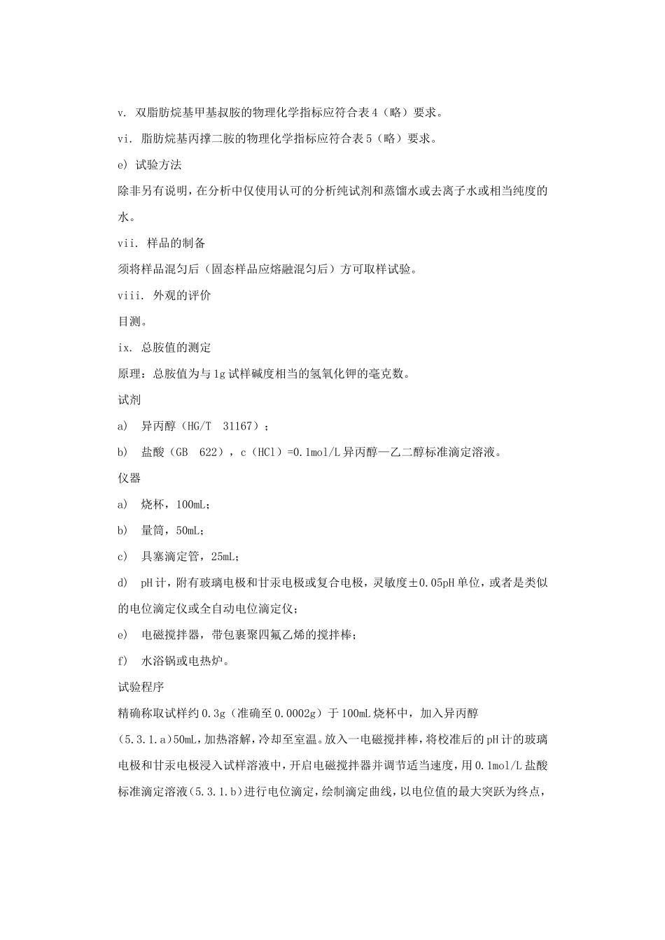 国家发改委发布表面活性剂行业脂肪胺提案_第3页