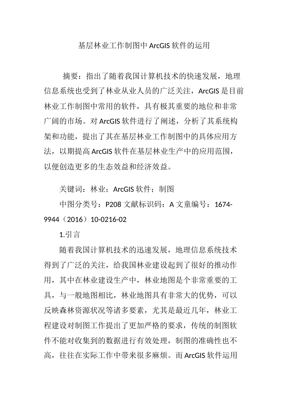 基层林业工作制图中ArcGIS软件的运用_第1页