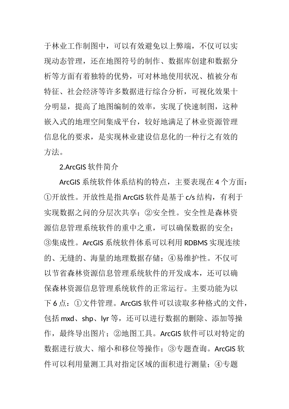 基层林业工作制图中ArcGIS软件的运用_第2页