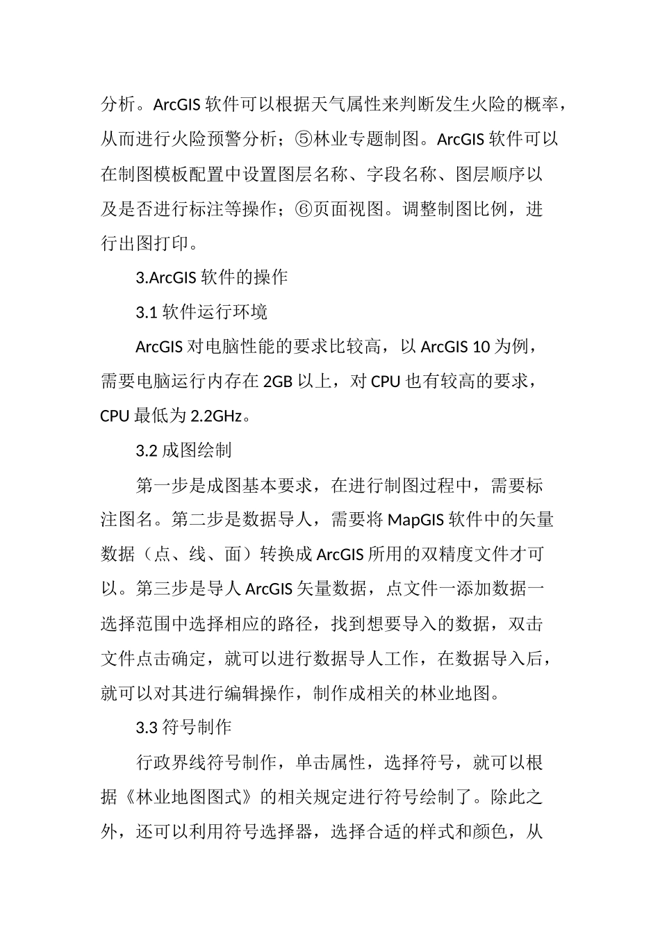 基层林业工作制图中ArcGIS软件的运用_第3页