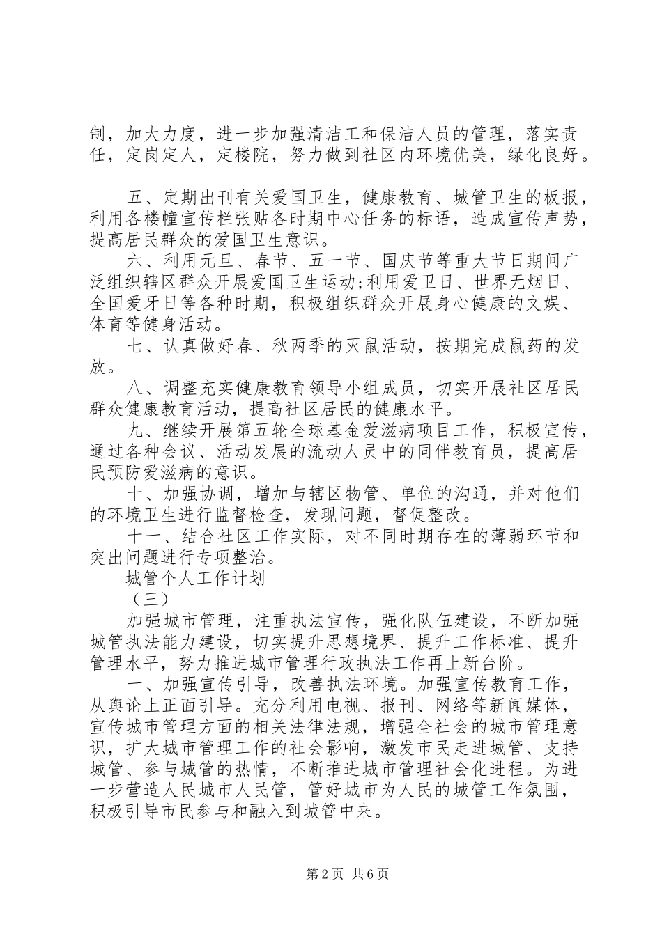 2024年城管个人工作计划素材模板_第2页