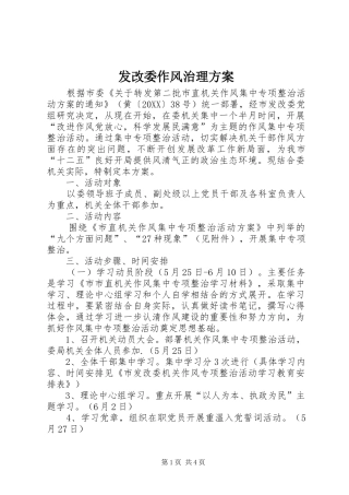 2024年发改委作风治理方案