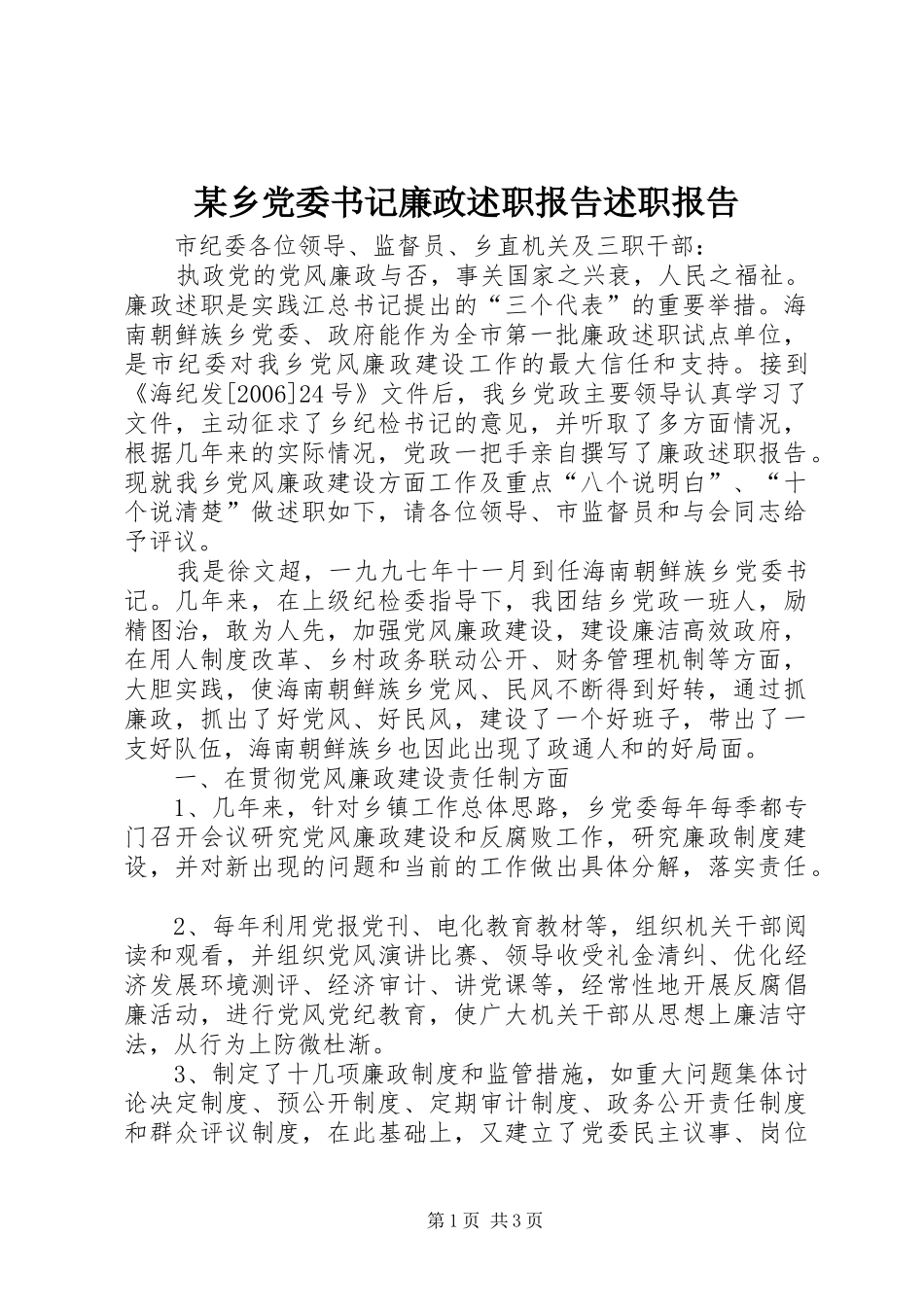 2024年乡党委书记廉政述职报告述职报告_第1页