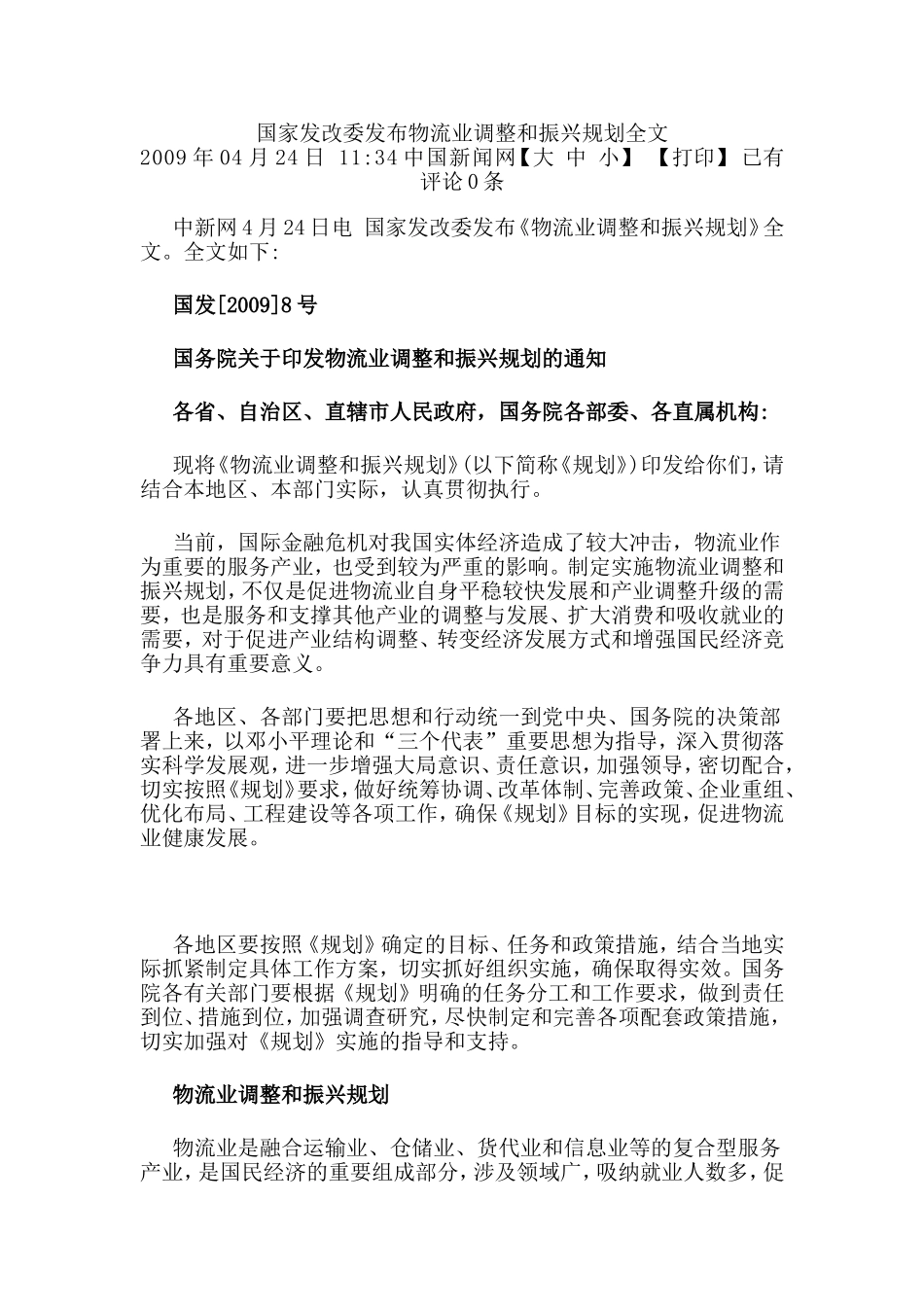 国家发改委发布物流业调整和振兴规划_第1页