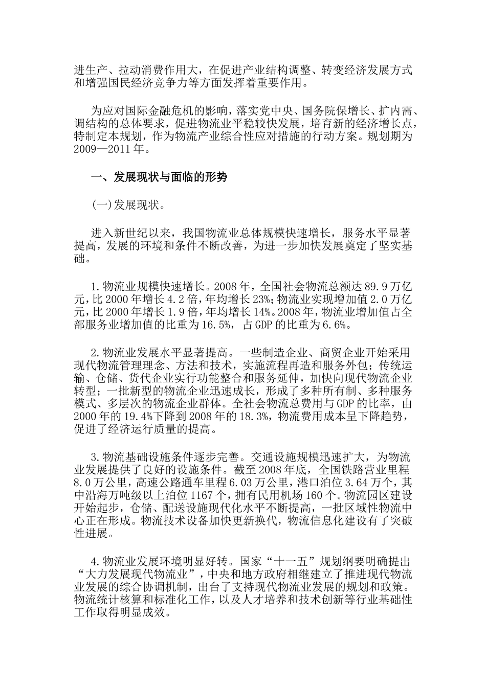 国家发改委发布物流业调整和振兴规划_第2页