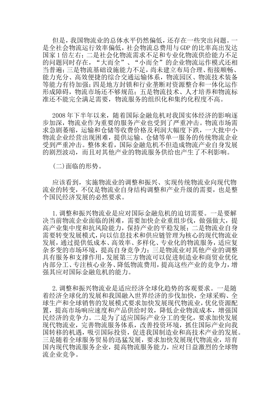 国家发改委发布物流业调整和振兴规划_第3页