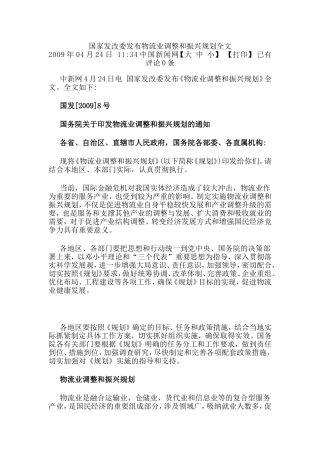 国家发改委发布物流业调整和振兴规划
