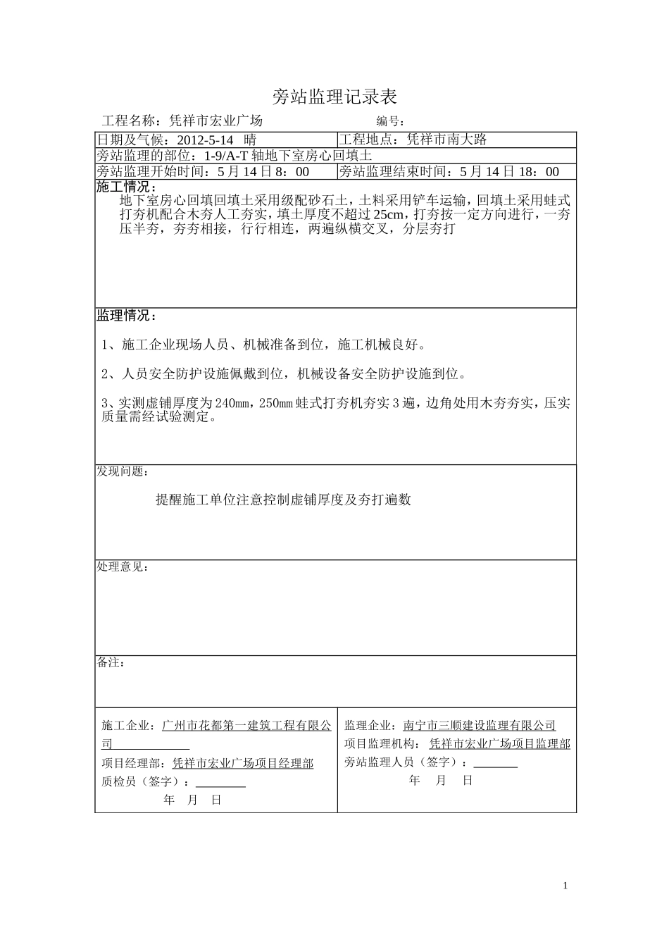 回填土旁站监理记录_第1页