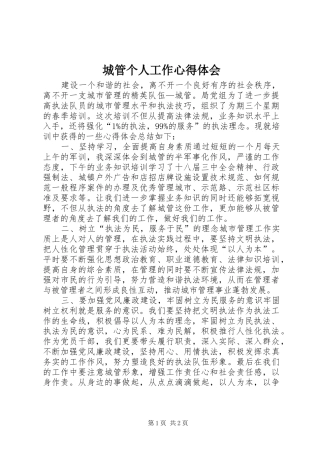 2024年城管个人工作心得体会