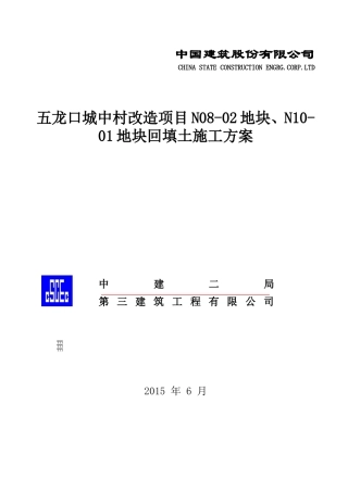 回填土施工方案(同名5542)