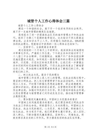 2024年城管个人工作心得体会三篇