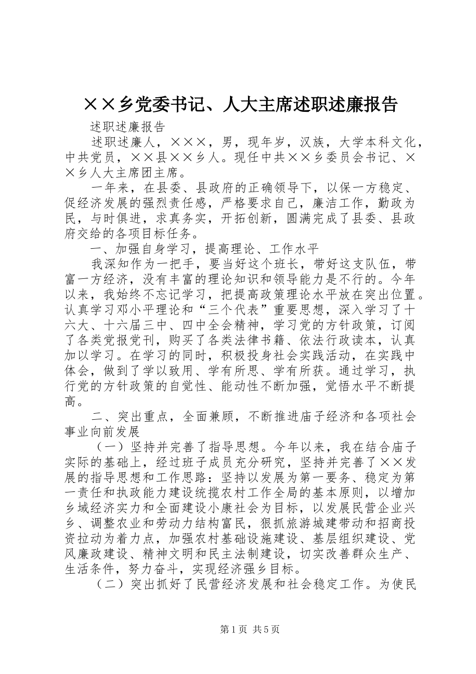 2024年乡党委书记人大主席述职述廉报告_第1页