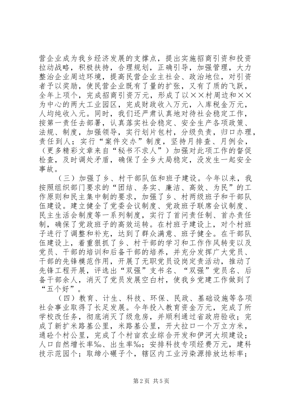 2024年乡党委书记人大主席述职述廉报告_第2页