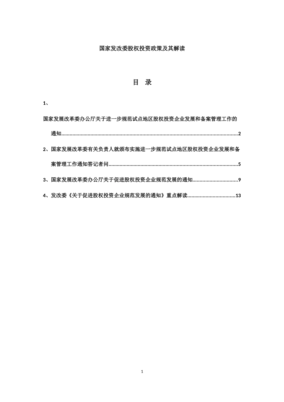 国家发改委股权投资政策及解读_第1页