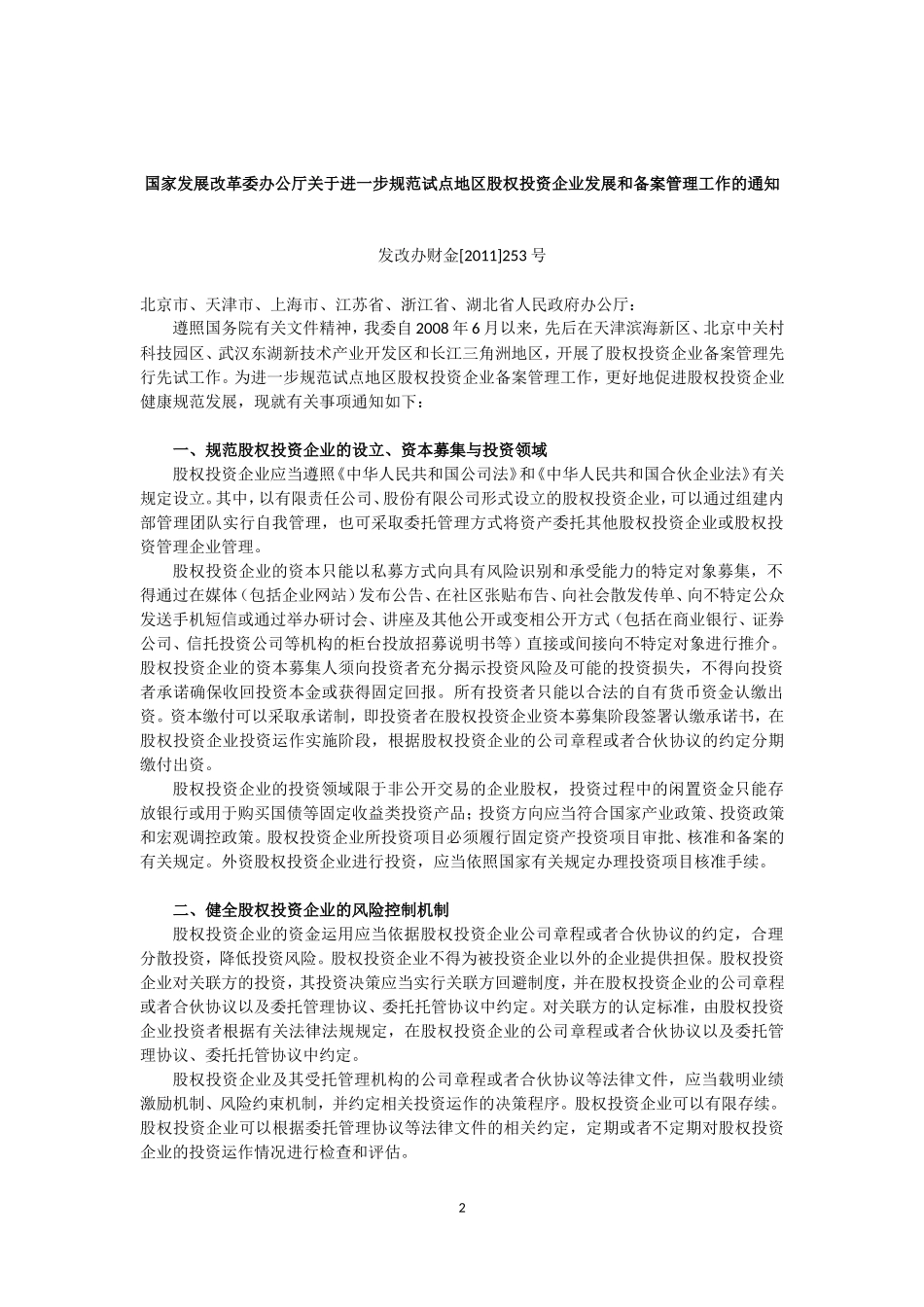 国家发改委股权投资政策及解读_第2页