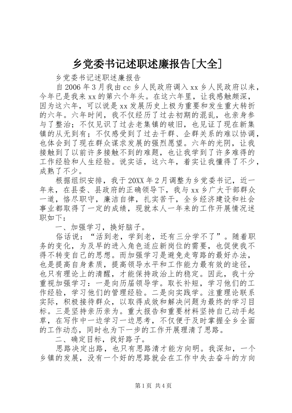 2024年乡党委书记述职述廉报告大全_第1页