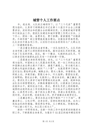 2024年城管个人工作要点