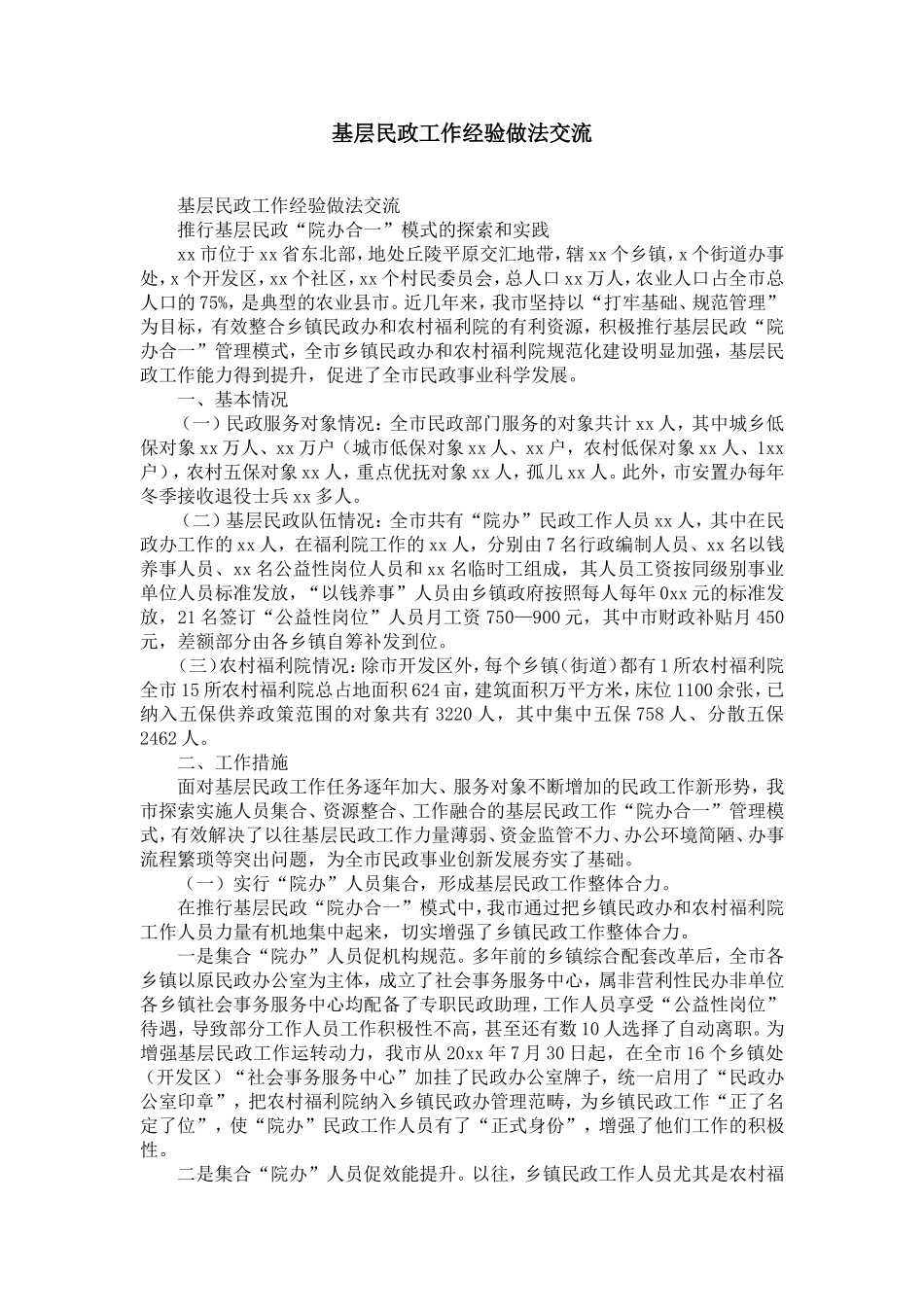 基层民政工作经验做法交流-精选模板_第1页