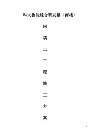 回填土施工方案(同名10450)