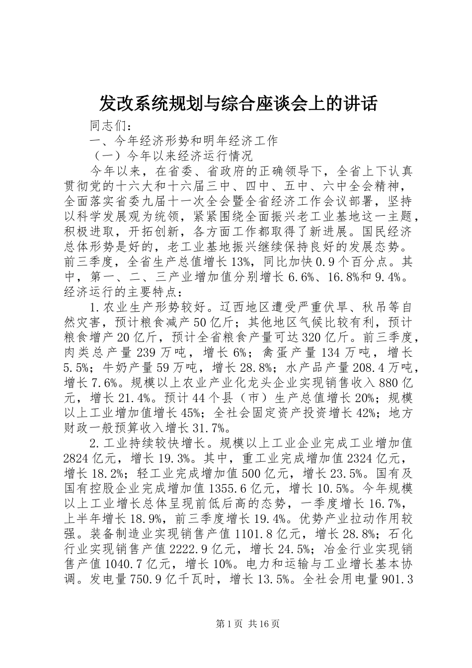 2024年发改系统规划与综合座谈会上的致辞_第1页