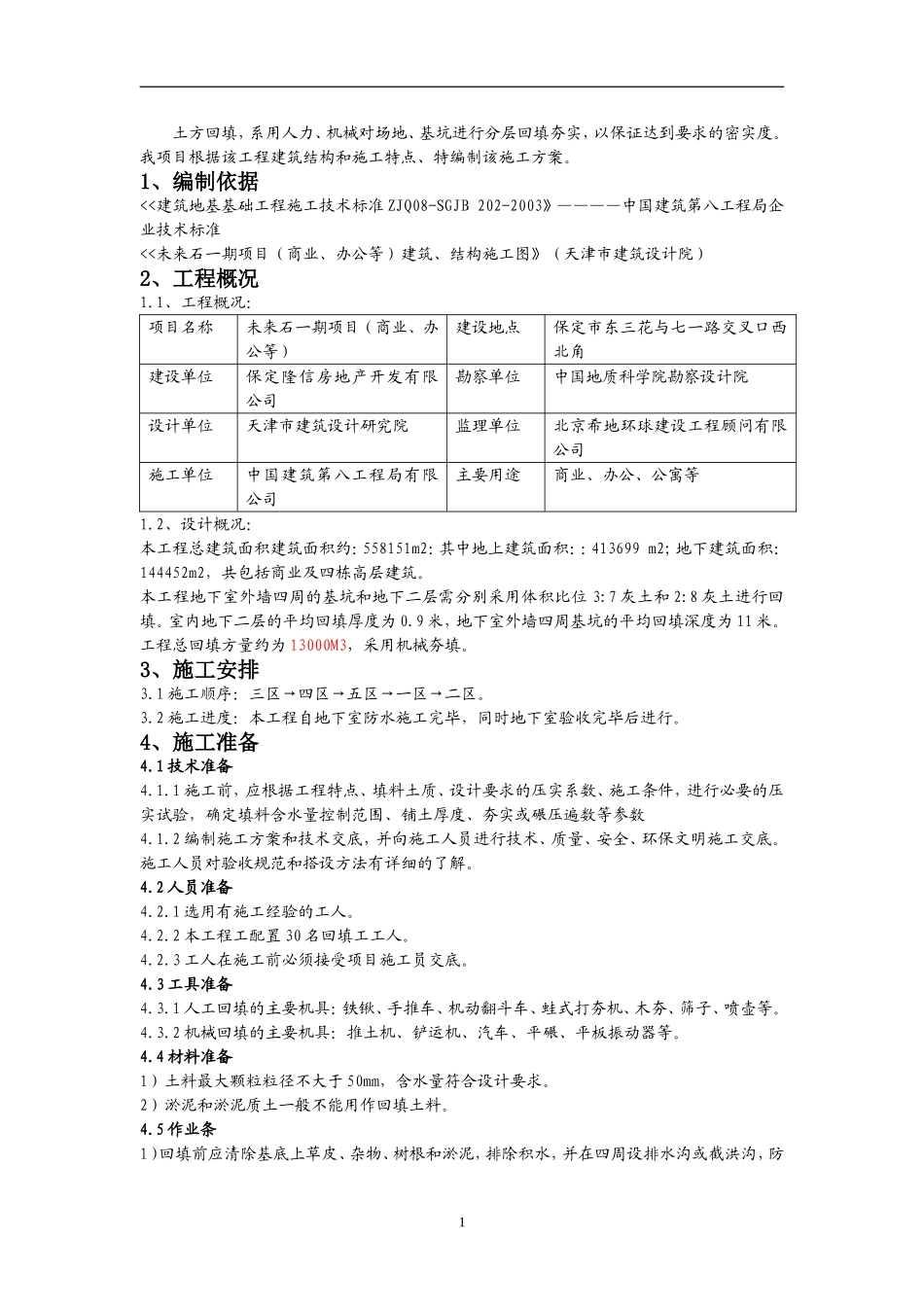 回填土施工方案_第1页