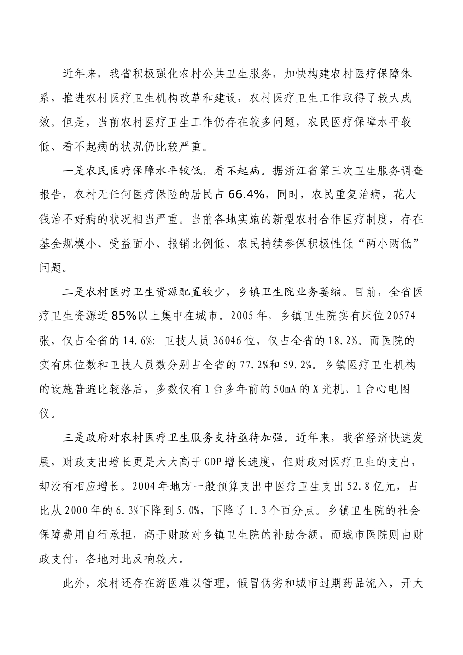 国家发改委关于促进新型农村医疗卫生服务体系建设对策_第2页