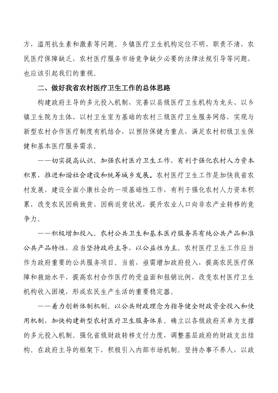 国家发改委关于促进新型农村医疗卫生服务体系建设对策_第3页