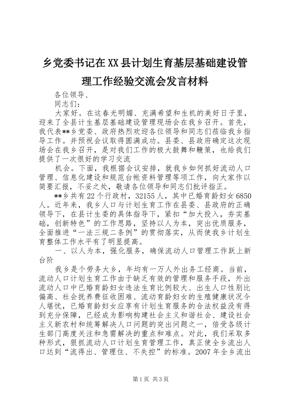 2024年乡党委书记在县计划生育基层基础建设管理工作经验交流会讲话材料_第1页