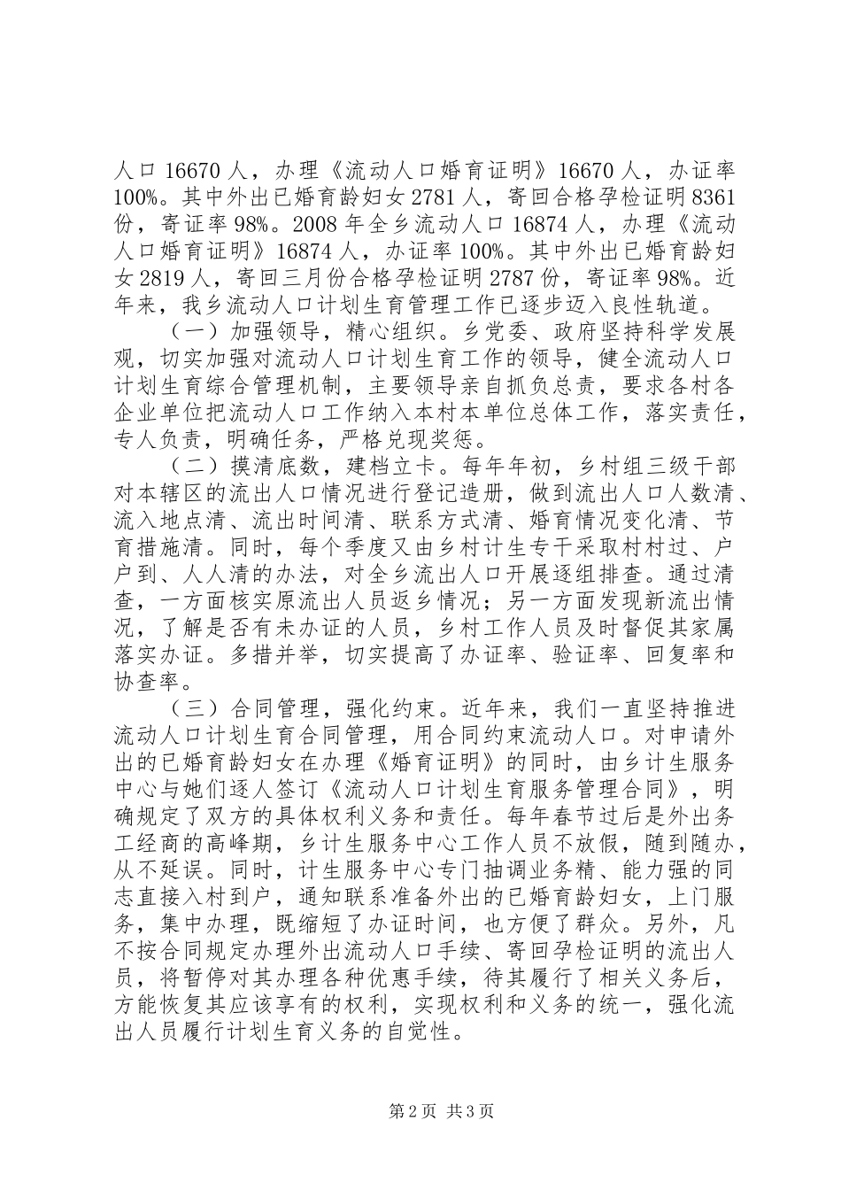 2024年乡党委书记在县计划生育基层基础建设管理工作经验交流会讲话材料_第2页