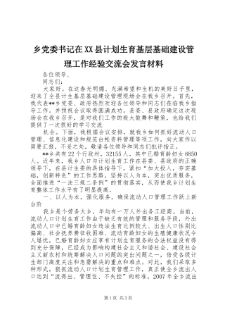 2024年乡党委书记在县计划生育基层基础建设管理工作经验交流会讲话材料