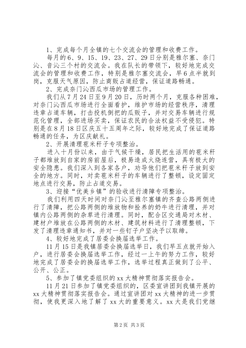 2024年城管个人工作自我总结范文推荐_第2页