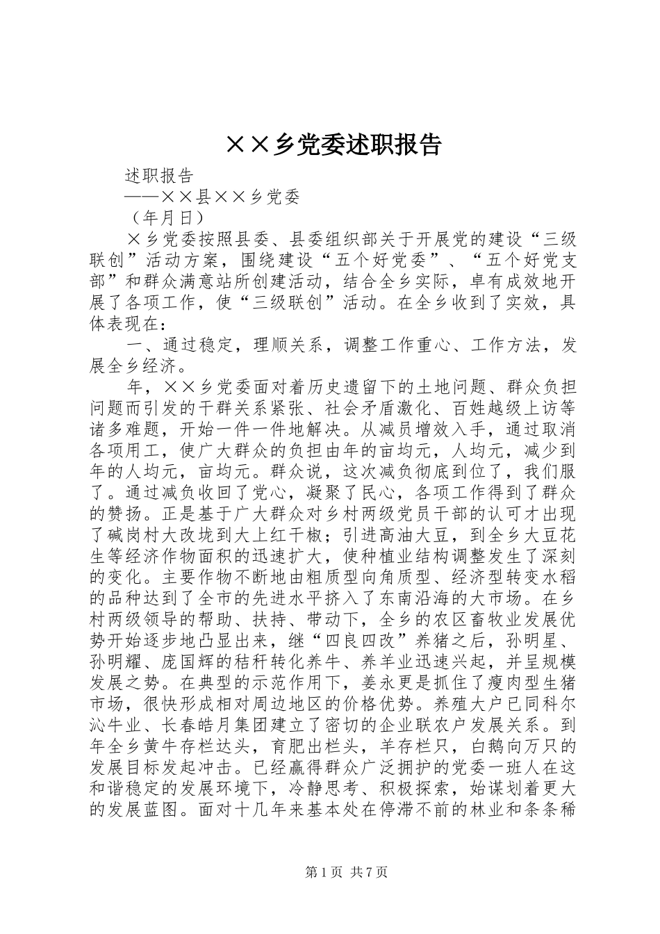 2024年乡党委述职报告_第1页