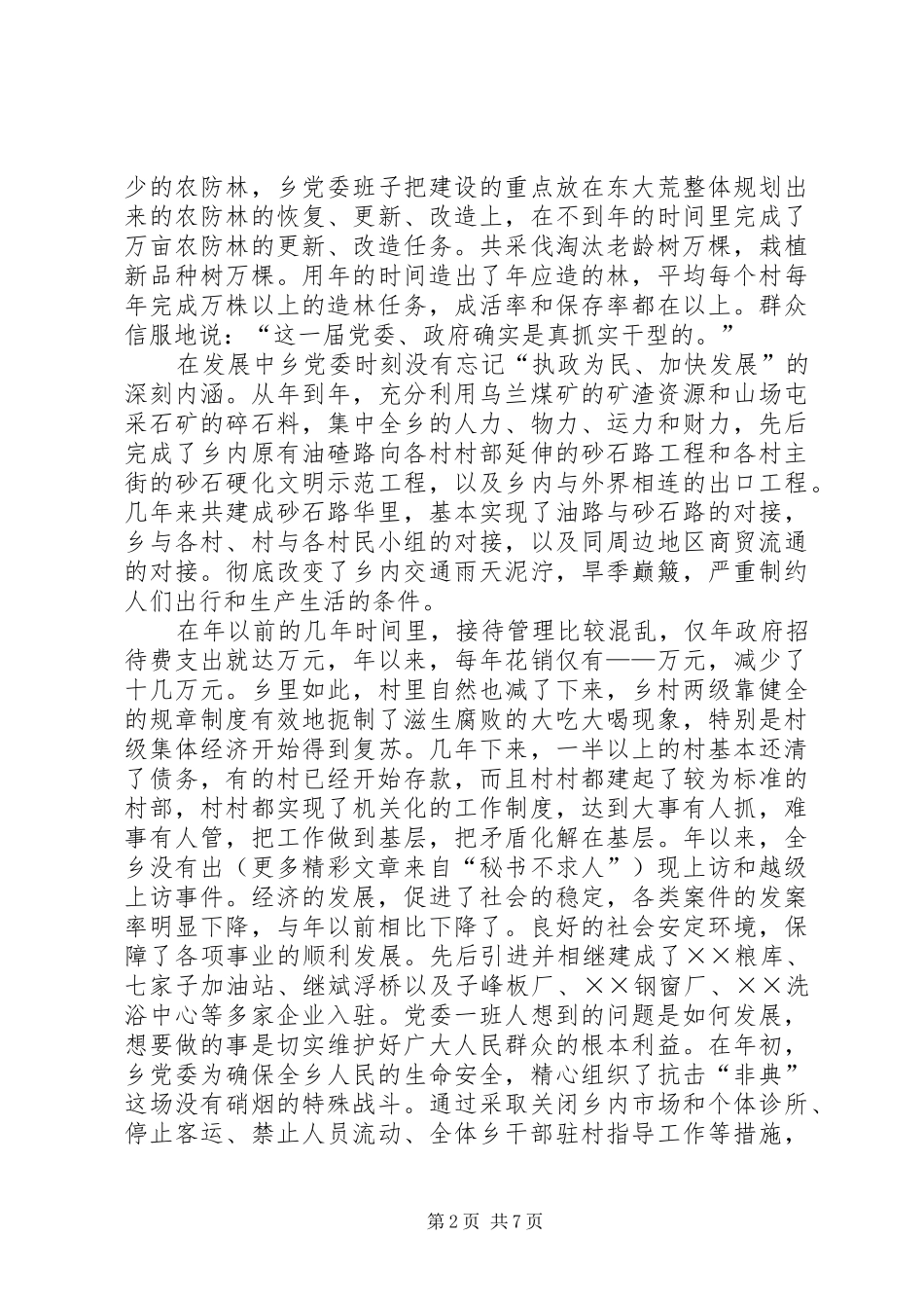 2024年乡党委述职报告_第2页