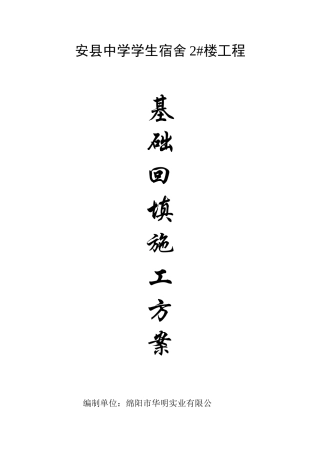 回填土施工方案1