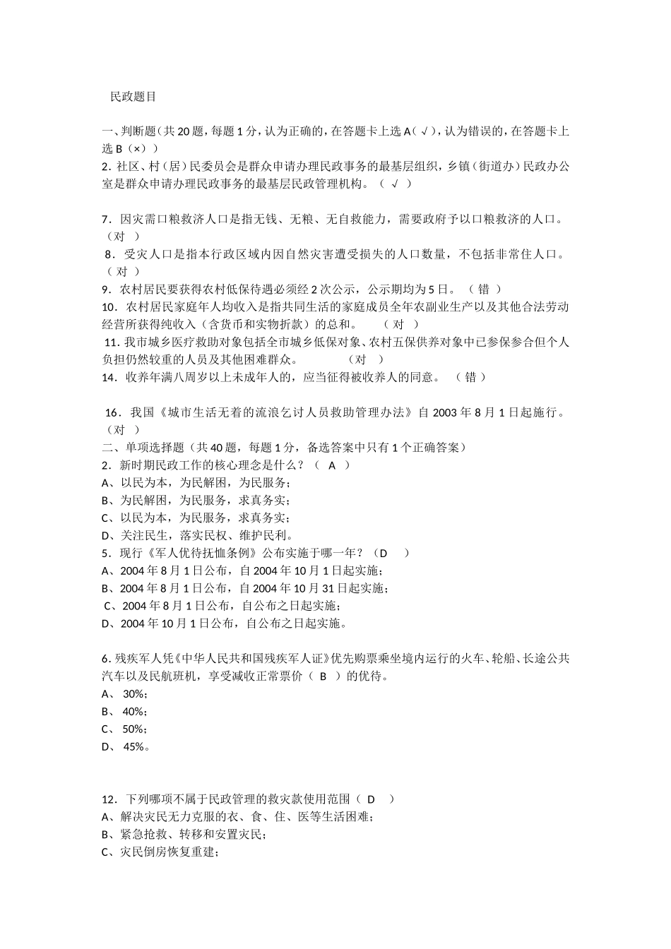 基层民政考试题目(同名18741)_第1页