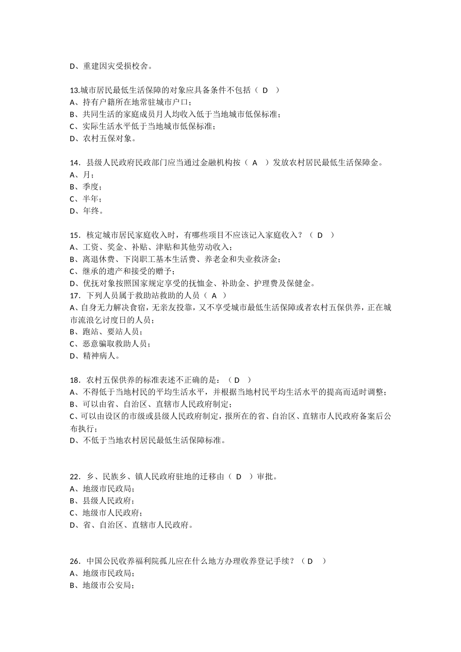 基层民政考试题目(同名18741)_第2页