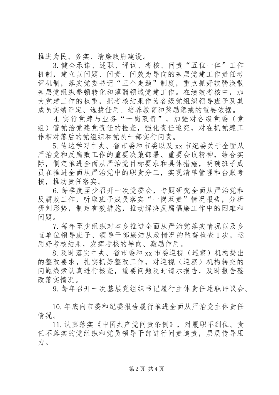 2024年乡党委推进全面从严治党主体责任清单_第2页